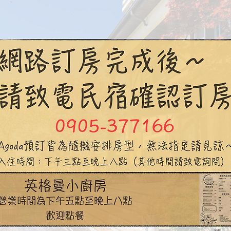 清境英格曼花園民宿 Renai Exterior photo